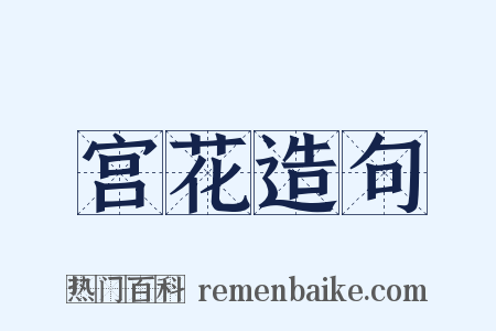 宫花造句是什么意思的图片